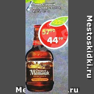 Акция - Пиво Старый мельник темное 4,2%