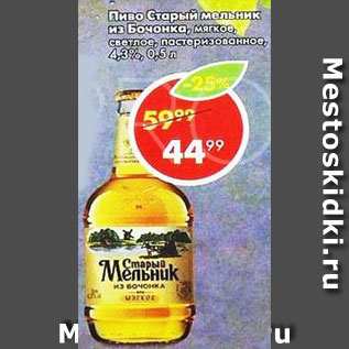 Акция - Пиво Старый мельник из бочонка 4,3%