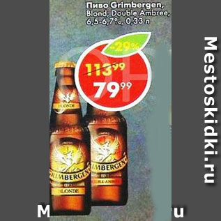 Акция - Пиво Grimbergen Bland 6.5-6.7%