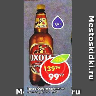 Акция - Пиво Охота крепкое, 8,1%