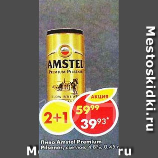 Акция - Пиво Amstel Premium Pilsener 4.8%