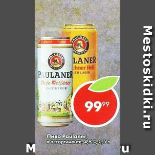 Акция - Пиво Paulaner 4.9%