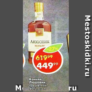 Акция - Коньяк Людовик 40%