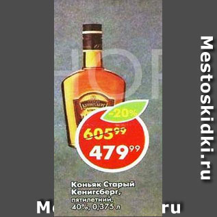 Акция - Коньяк Старый Кенигсберг 40%