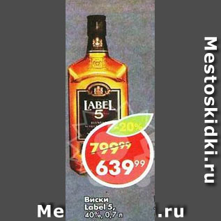 Акция - Виски Label 5 40%