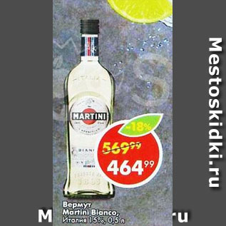 Акция - Вермут Martini Bianco 15%