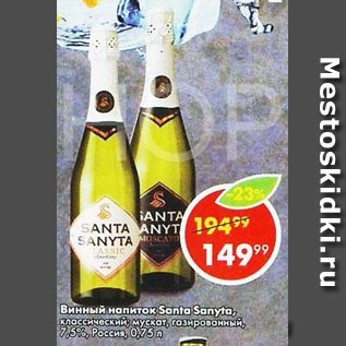 Акция - Винный напиток Santa Sanyta 7,5%