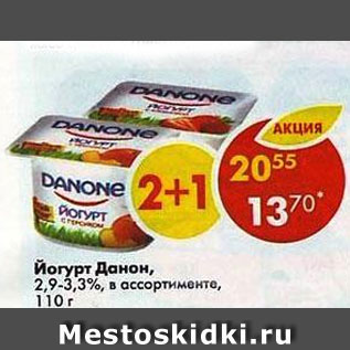 Акция - Йогурт Danone 2,9-3,3%