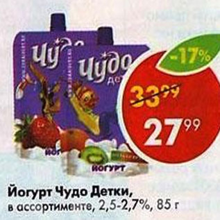 Акция - ЙОгурт Чудо детки 2,5-2,7%