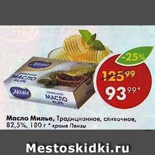 Акция - Масло Милье 82,5%