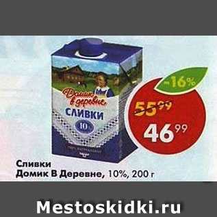 Акция - Сливки Домик в деревне 10%