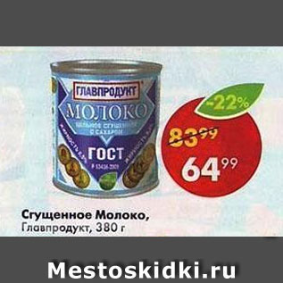 Акция - СГУЩЕННОЕ МОЛОКО ГЛАВПРОДУКТ