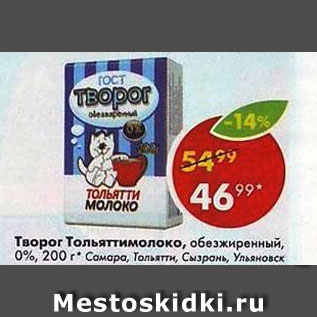 Акция - Творог Тольяттимолоко 0%