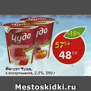 Акция - Йогурт Чудо 2,5%