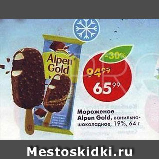 Акция - Мороженое Alpen Gold