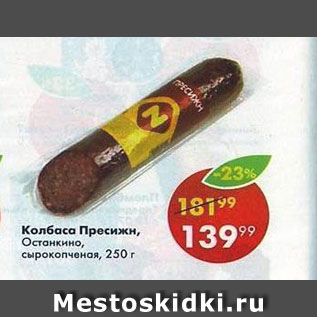 Акция - Колбаса Пресижи Останкино