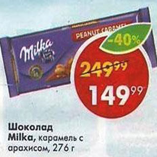 Акция - ШОКОЛАД Milka