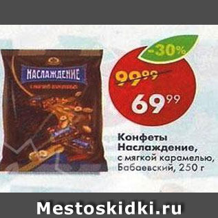 Акция - Конфеты Наслаждение