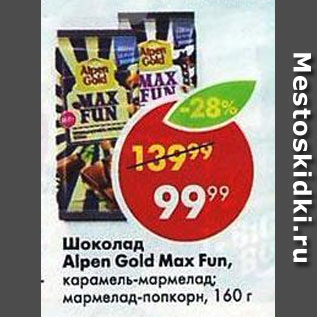 Акция - Шоколад Alpen Gold Max Fun