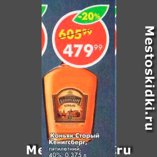 Акция - Коньяк Старый Кенигсберг 40%