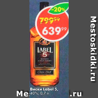 Акция - Виски Label 5 40%