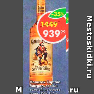 Акция - Напиток Captain Morgan пряный, золотой на основе рома 35%