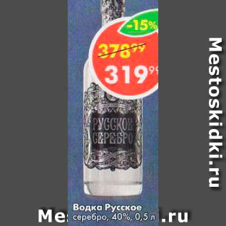 Акция - Водка Русское серебро