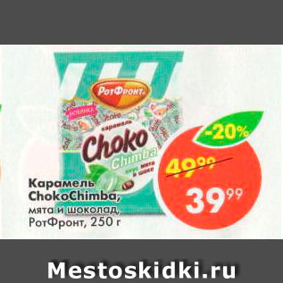 Акция - Карамель ChokoChimba