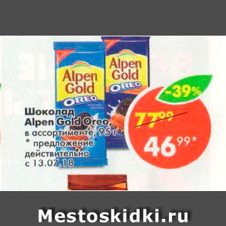 Акция - Шоколад Alpen Gold Oreo