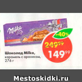 Акция - ШОКОЛАД Milka