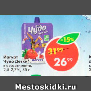 Акция - Йогурт Чудо-детки 2,5-2,7%