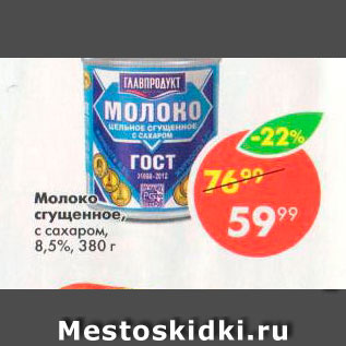 Акция - Молоко сгущенное с сахаром 8,5%