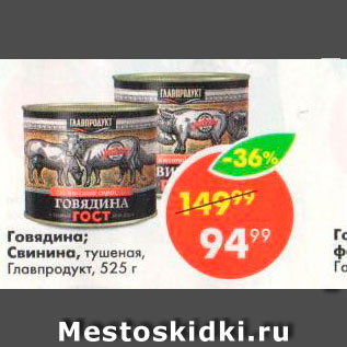 Акция - Говядина/ свинина Главпродукт