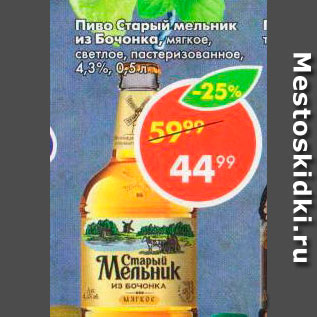 Акция - Пиво Старый мельник из бочонка 4,3%