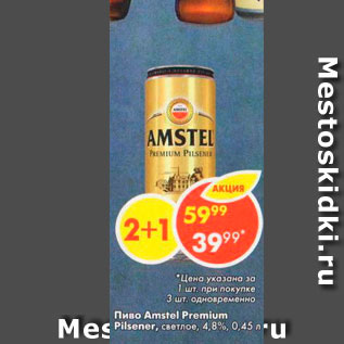 Акция - Пиво Amstel Premium Pilsener 4.8%