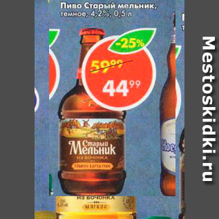 Акция - Пиво Старый мельник темное 4,2%