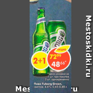 Акция - Пиво Tuborg Green светлое