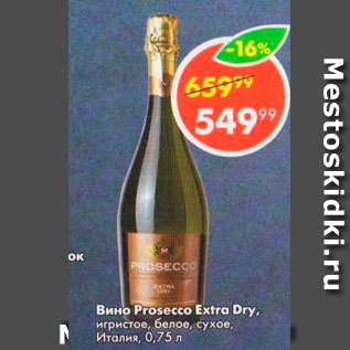 Акция - Вино Prosecco Extra Dry