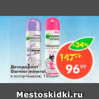 Акция - Дезодорант Garnier Mineral