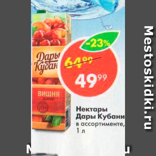 Акция - Нектары Дары кубани
