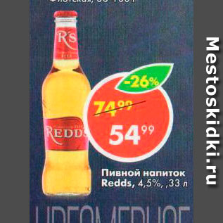 Акция - Пивной напиток Redds 4,5%