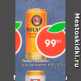 Акция - Пиво Paulaner 4.9%