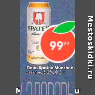 Акция - Пиво Spaten Munchen 5.2%