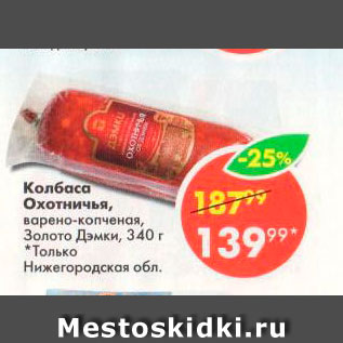 Акция - Колбаса Охотничья Золото Дэмки