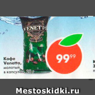 Акция - Кофе Venetto в капсулах