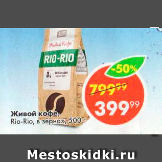 Акция - Живой Кофе Rio-Rio