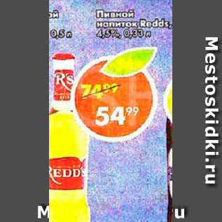 Акция - Пивной напиток Redds 4,5%