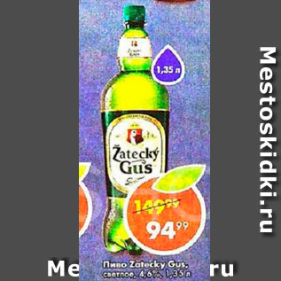 Акция - Пиво Zatecky Gus 4.6%