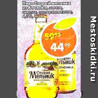 Акция - Пиво Старый мельник из бочонка 4,3%