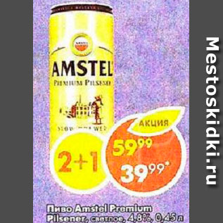 Акция - Пиво Amstel Premium Pilsener 4.8%